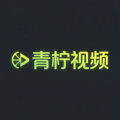 青柠视频
